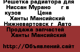 Решетка радиатора для Ниссан Мурано 2004г.в. кузов z-50 › Цена ­ 1 500 - Ханты-Мансийский, Нижневартовск г. Авто » Продажа запчастей   . Ханты-Мансийский